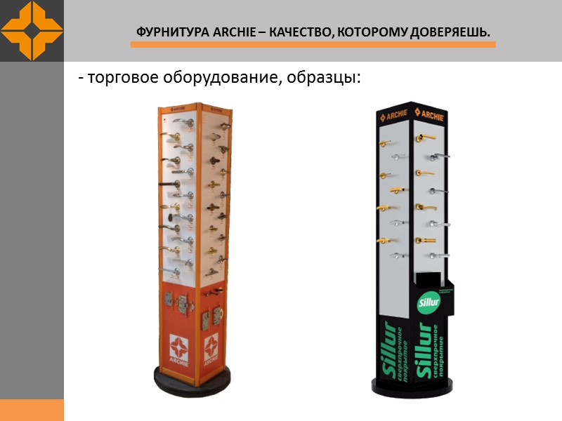 - торговое оборудование, образцы: